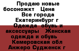 Продаю новые босоножкт › Цена ­ 3 800 - Все города, Екатеринбург г. Одежда, обувь и аксессуары » Женская одежда и обувь   . Кемеровская обл.,Анжеро-Судженск г.